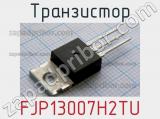 Транзистор FJP13007H2TU 