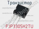Транзистор FJP3305H2TU 