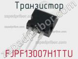 Транзистор FJPF13007H1TTU 