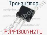 Транзистор FJPF13007H2TU фотография 2.