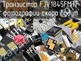 Транзистор FJV1845FMTF 