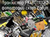 Транзистор FK4B01100L1 