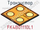 Транзистор FK4B01110L1 