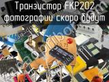 Транзистор FKP202 