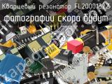 Кварцевый резонатор FL2000132Z