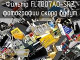 Фильтр FLT007A0-SRZ 