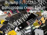 Фильтр FLT012A0-SZ 