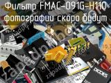 Фильтр FMAC-091G-H110 