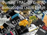 Фильтр FMAC-091G-H110