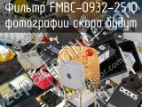 Фильтр FMBC-0932-2510