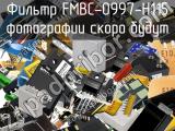 Фильтр FMBC-0997-H115