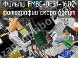 Фильтр FMBC-0F31-1602 