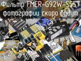 Фильтр FMER-G92W-S557 