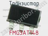 Транзистор FMG3AT148 
