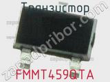 Транзистор FMMT459QTA 