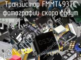 Транзистор FMMT493TC 