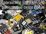Транзистор FMMT494QTC 