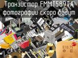 Транзистор FMMT589TA 