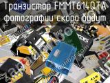 Транзистор FMMT614QTA 