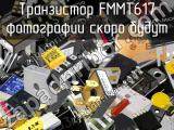 Транзистор FMMT617 