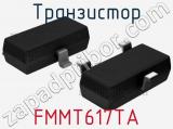 Транзистор FMMT617TA 