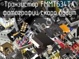 Транзистор FMMT634TA 