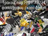Транзистор FMMTA92TA 