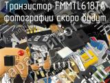 Транзистор FMMTL618TA 
