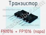 Транзистор FN1016 + FP1016 (пара) 