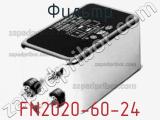 Фильтр FN2020-60-24 фотография 2.