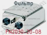 Фильтр FN2030-20-08 фотография 2.
