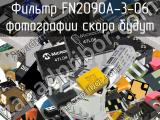 Фильтр FN2090A-3-06 