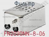 Фильтр FN2090NN-8-06 фотография 2.