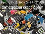 Фильтр FN2211HV-400-99-C27-R99 
