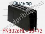 Фильтр FN3026HL-50-72 фотография 2.