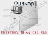 Фильтр FN3288HV-10-44-C34-R65 фотография 3.
