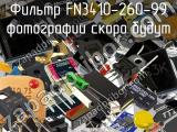 Фильтр FN3410-260-99 