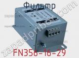 Фильтр FN356-16-29 фотография 3.