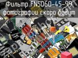 Фильтр FN5060-45-99 