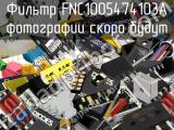 Фильтр FNC1005474103A 