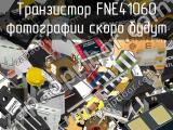 Транзистор FNE41060 