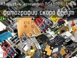 Кварцевый генератор FOX801BELF-100 