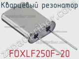 Кварцевый резонатор FOXLF250F-20 