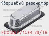 Кварцевый резонатор FOXSDLF/143R-20/TR 