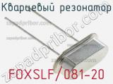 Кварцевый резонатор FOXSLF/081-20 