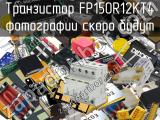 Транзистор FP150R12KT4 