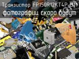 Транзистор FP150R12KT4P_B11 