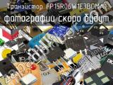 Транзистор FP15R06W1E3BOMA1 