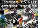 Транзистор FP15R12YT3