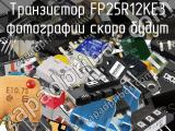 Транзистор FP25R12KE3 